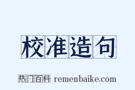 校准造句是什么意思的图片